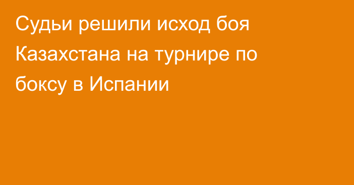 Судьи решили исход боя Казахстана на турнире по боксу в Испании