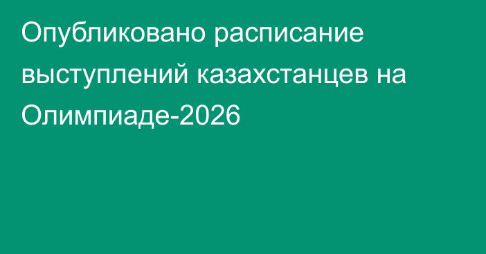 Опубликовано расписание выступлений казахстанцев на Олимпиаде-2026