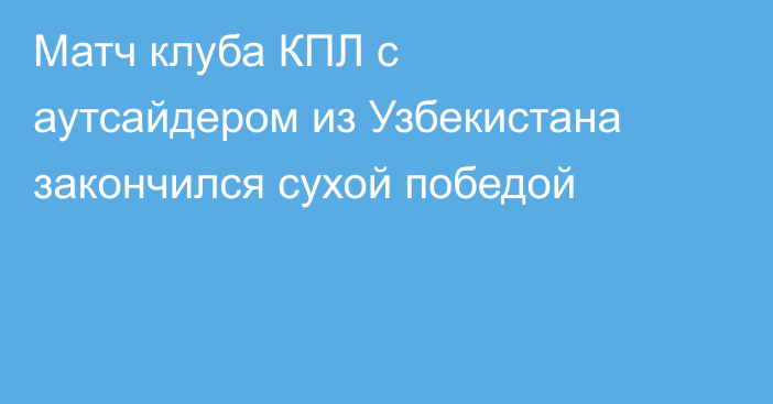 Матч клуба КПЛ с аутсайдером из Узбекистана закончился сухой победой