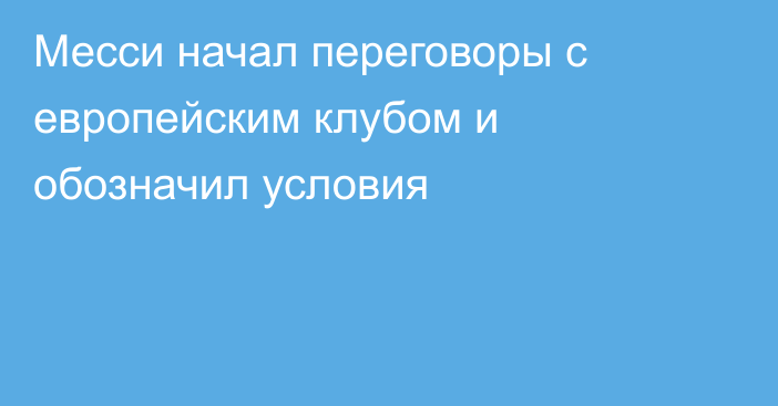 Месси начал переговоры с европейским клубом и обозначил условия