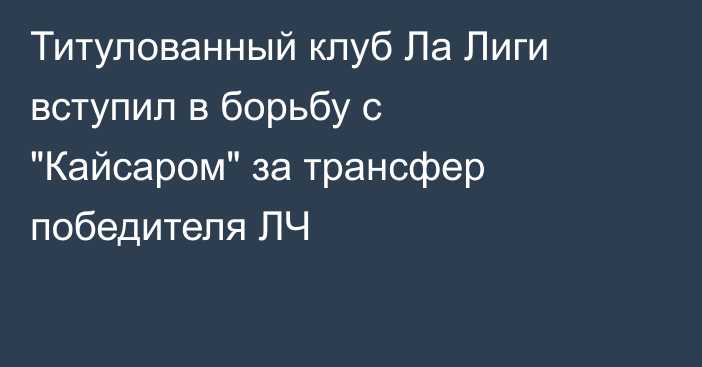 Титулованный клуб Ла Лиги вступил в борьбу с 