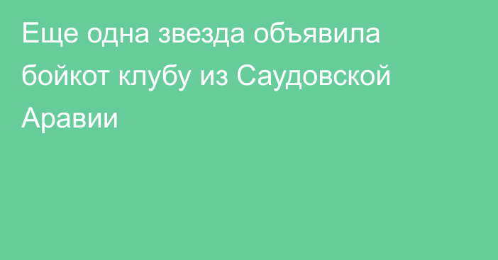 Еще одна звезда объявила бойкот клубу из Саудовской Аравии