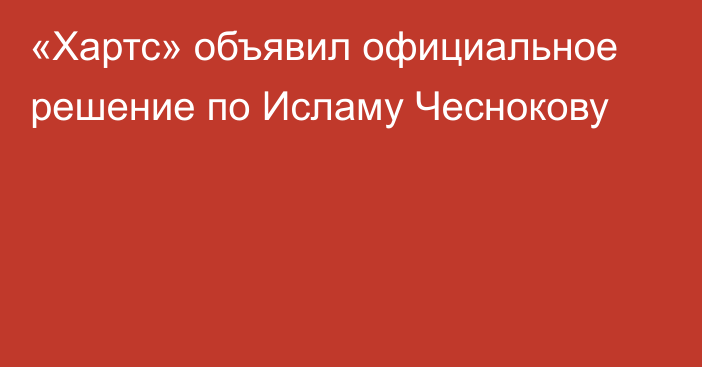 «Хартс» объявил официальное решение по Исламу Чеснокову