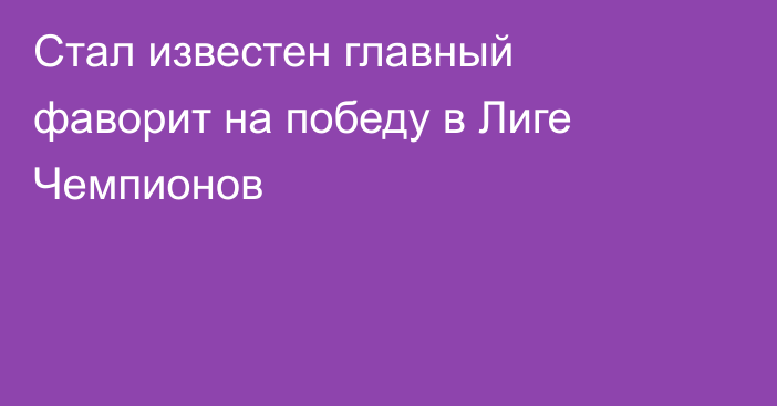 Стал известен главный фаворит на победу в Лиге Чемпионов