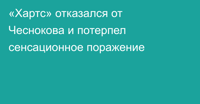 «Хартс» отказался от Чеснокова и потерпел сенсационное поражение