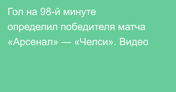 Гол на 98-й минуте определил победителя матча «Арсенал» — «Челси». Видео