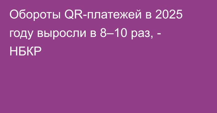 Обороты QR-платежей в 2025 году выросли в 8–10 раз, - НБКР