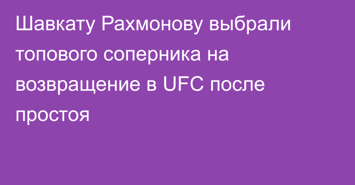 Шавкату Рахмонову выбрали топового соперника на возвращение в UFC после простоя