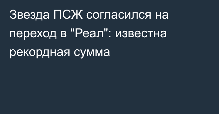 Звезда ПСЖ согласился на переход в 