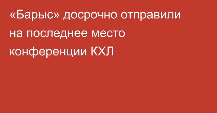 «Барыс» досрочно отправили на последнее место конференции КХЛ