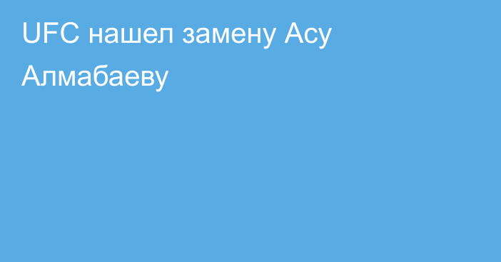 UFC нашел замену Асу Алмабаеву
