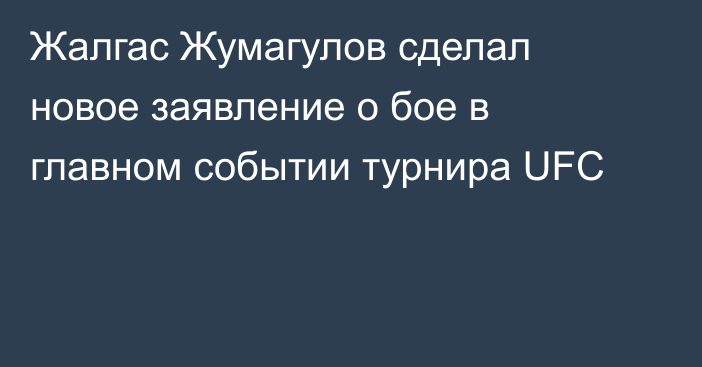 Жалгас Жумагулов сделал новое заявление о бое в главном событии турнира UFC