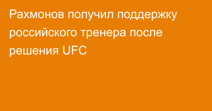 Рахмонов получил поддержку российского тренера после решения UFC