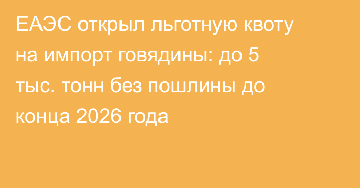 ЕАЭС открыл льготную квоту на импорт говядины: до 5 тыс. тонн без пошлины до конца 2026 года