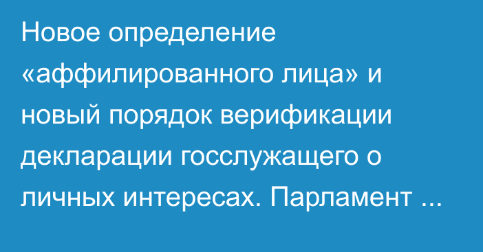 Новое определение «аффилированного лица» и новый порядок верификации декларации госслужащего о личных интересах. Парламент в феврале рассмотрит поправки в закон о конфликте интересов