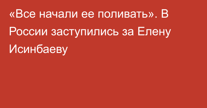 «Все начали ее поливать». В России заступились за Елену Исинбаеву