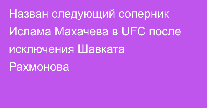 Назван следующий соперник Ислама Махачева в UFC после исключения Шавката Рахмонова