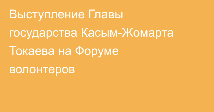 Выступление Главы государства Касым-Жомарта Токаева на Форуме волонтеров