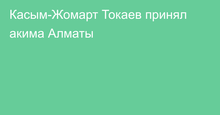 Касым-Жомарт Токаев принял акима Алматы