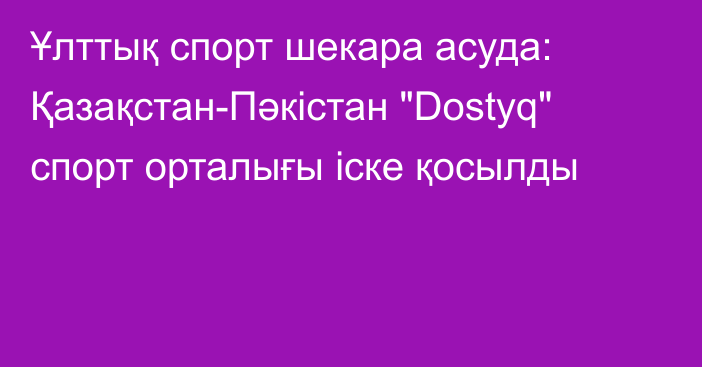 Ұлттық спорт шекара асуда: Қазақстан-Пәкістан 