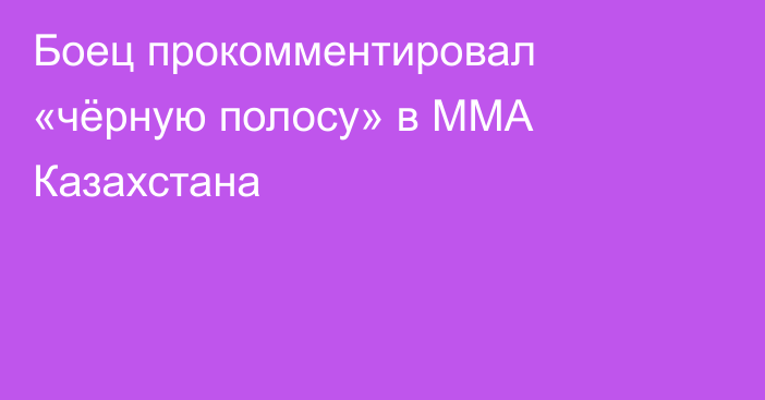 Боец прокомментировал «чёрную полосу» в ММА Казахстана