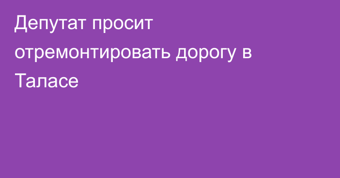 Депутат просит отремонтировать дорогу в Таласе
