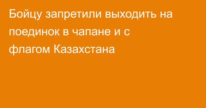 Бойцу запретили выходить на поединок в чапане и с флагом Казахстана