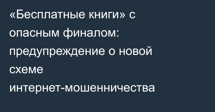 «Бесплатные книги» с опасным финалом: предупреждение о новой схеме интернет-мошенничества