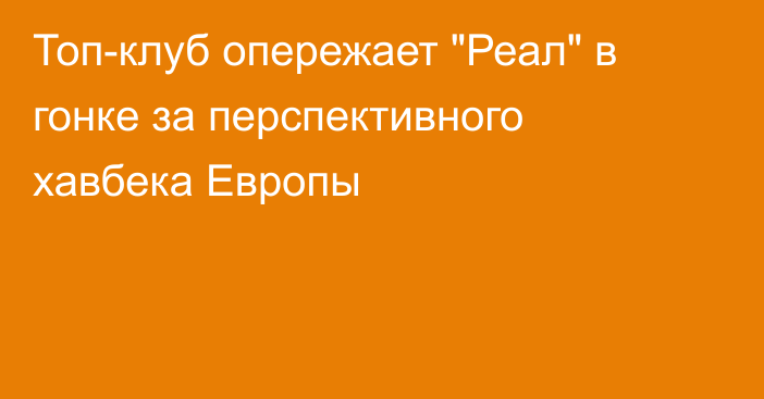 Топ-клуб опережает 