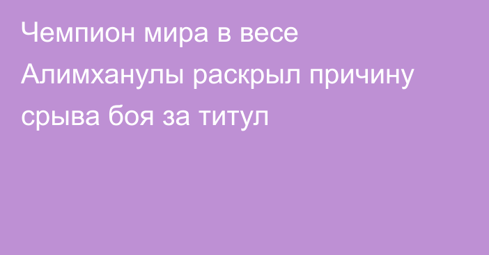 Чемпион мира в весе Алимханулы раскрыл причину срыва боя за титул