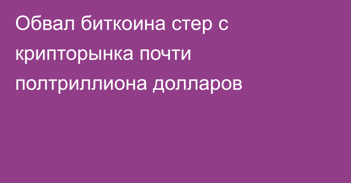 Обвал биткоина стер с крипторынка почти полтриллиона долларов