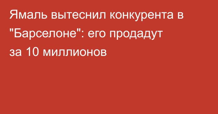 Ямаль вытеснил конкурента в 
