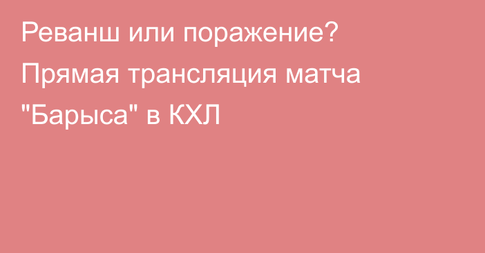 Реванш или поражение? Прямая трансляция матча 
