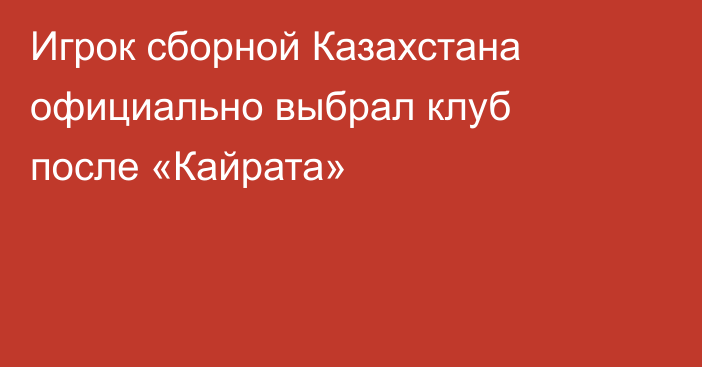 Игрок сборной Казахстана официально выбрал клуб после «Кайрата»