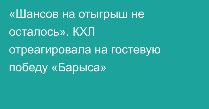 «Шансов на отыгрыш не осталось». КХЛ отреагировала на гостевую победу «Барыса»