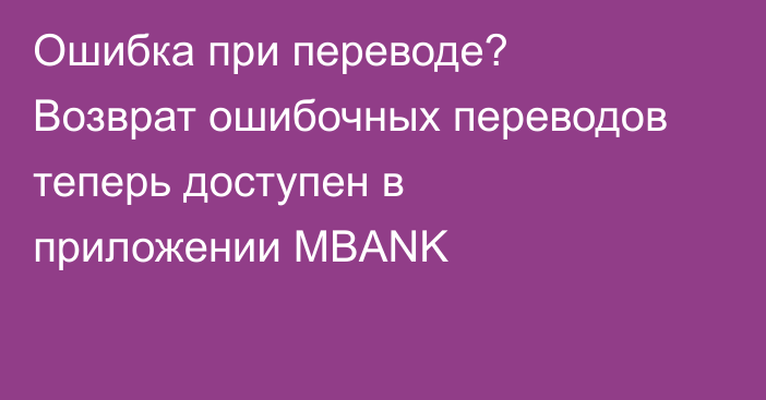 Ошибка при переводе? Возврат ошибочных переводов теперь доступен в приложении MBANK