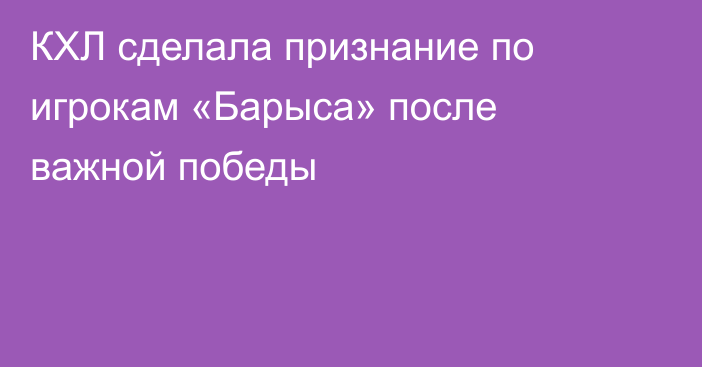 КХЛ сделала признание по игрокам «Барыса» после важной победы