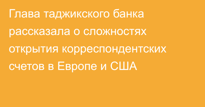 Глава таджикского банка рассказала о сложностях открытия корреспондентских счетов в Европе и США