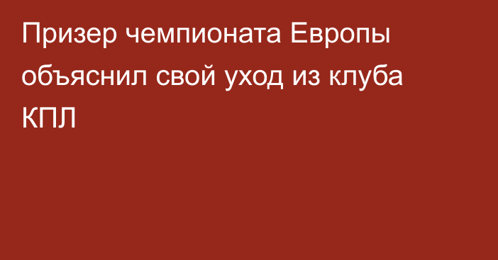 Призер чемпионата Европы объяснил свой уход из клуба КПЛ