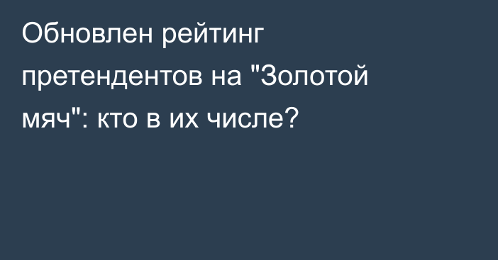 Обновлен рейтинг претендентов на 