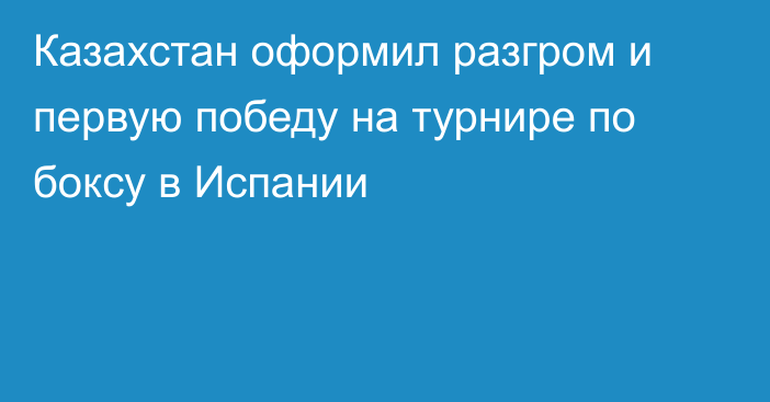 Казахстан оформил разгром и первую победу на турнире по боксу в Испании