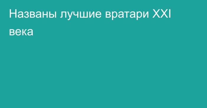 Названы лучшие вратари XXI века