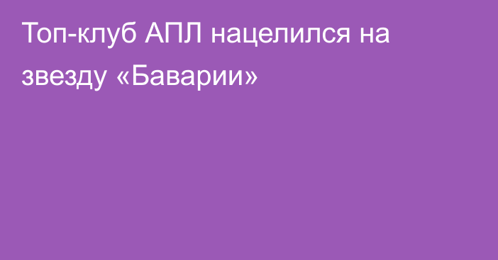 Топ-клуб АПЛ нацелился на звезду «Баварии»