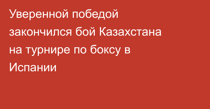 Уверенной победой закончился бой Казахстана на турнире по боксу в Испании