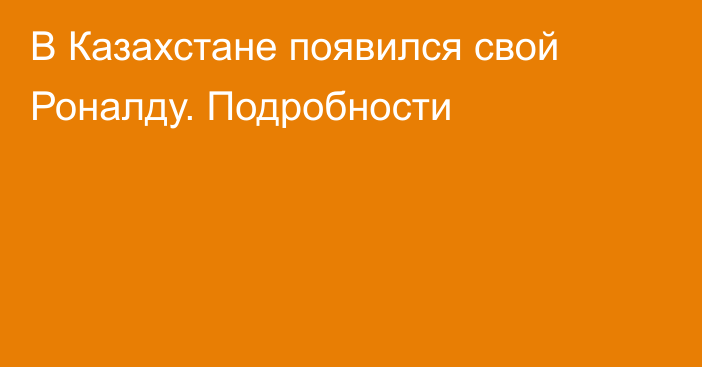 В Казахстане появился свой Роналду. Подробности