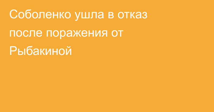 Соболенко ушла в отказ после поражения от Рыбакиной