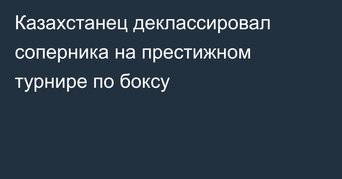 Казахстанец деклассировал соперника на престижном турнире по боксу