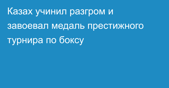 Казах учинил разгром и завоевал медаль престижного турнира по боксу
