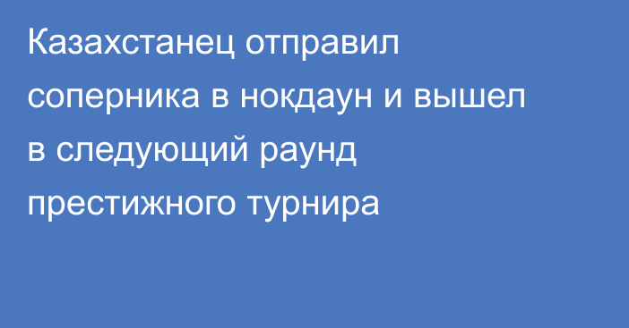 Казахстанец отправил соперника в нокдаун и вышел в следующий раунд престижного турнира
