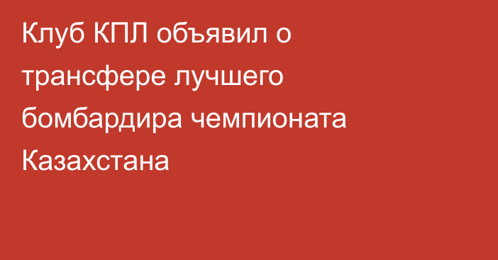 Клуб КПЛ объявил о трансфере лучшего бомбардира чемпионата Казахстана